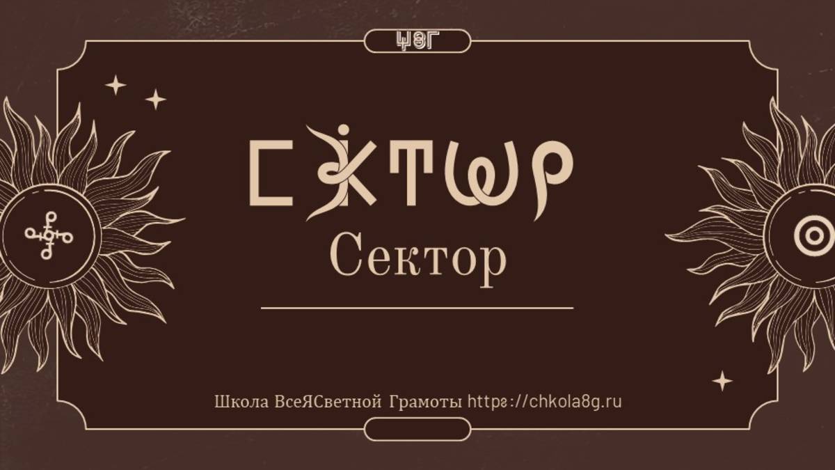 Сектор. ВсеЯСветная Грамота смотреть онлайн