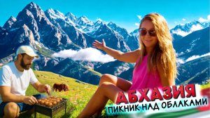 #АБХАЗИЯ - от УЖАСА до ВОСТОРГА - ПИКНИК над ОБЛАКАМИ!  - Кушонский перевал