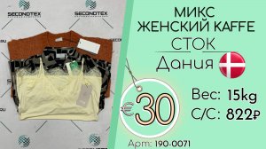 Продано! 190-0071 #2814 Микс женский Kaffe (с этикетками) Всесезон Дания