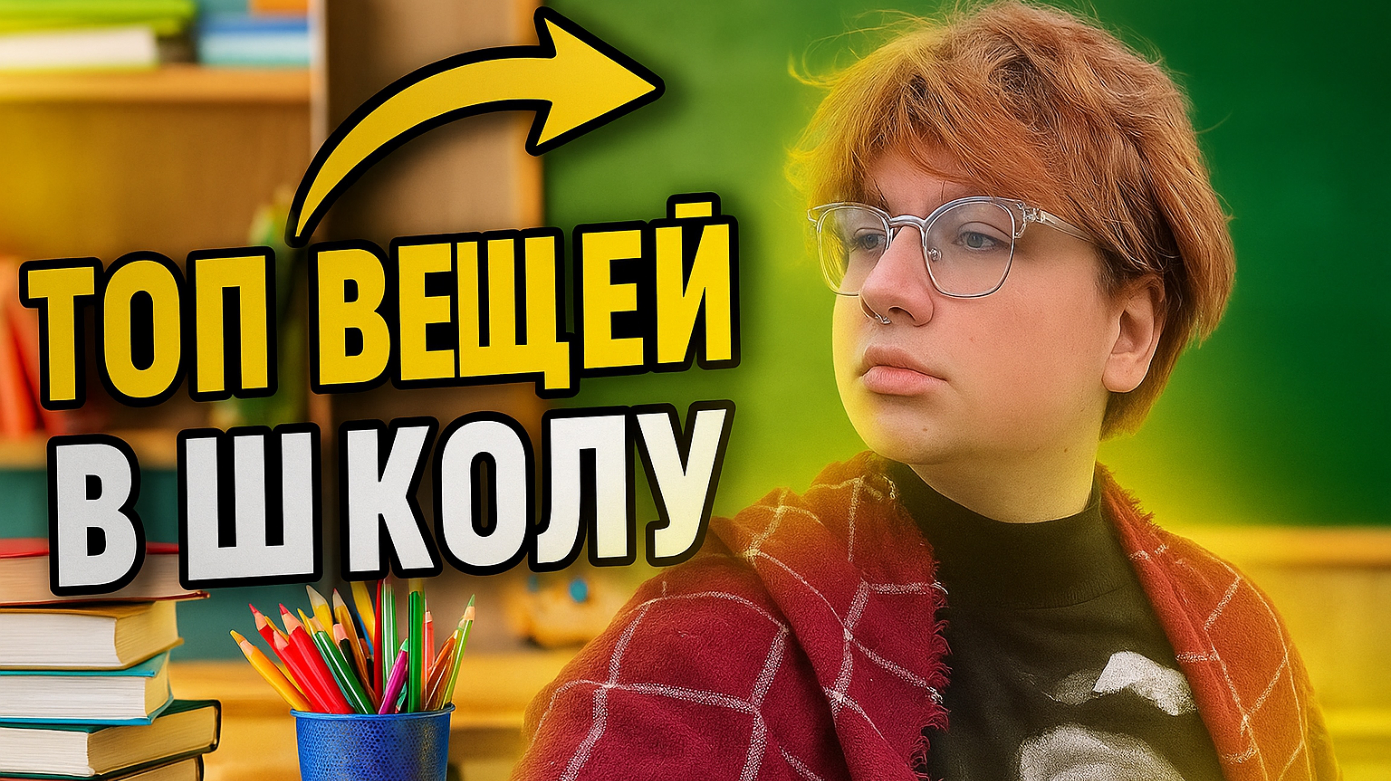 ТОП ВЕЩЕЙ В ШКОЛУ смотреть онлайн
