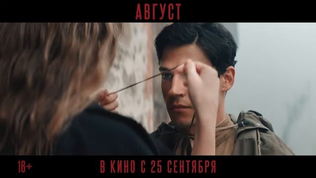Август | Первый трейлер | В кино с 25 сентября (2025) смотреть онлайн