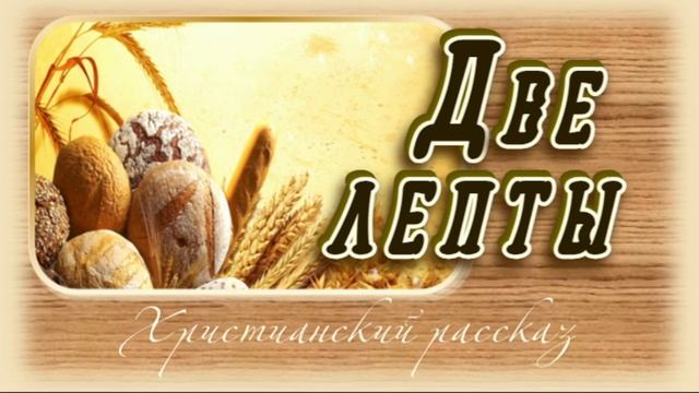 📗 "Две лепты" ~ РАССКАЗ Христианский ~ 🟢 АУДИОРАССКАЗ смотреть онлайн