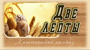 📗 «Две лепты» ~ РАССКАЗ Христианский ~ 🟢 АУДИОРАССКАЗ