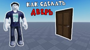 КАК СДЕЛАТЬ ДВЕРЬ В РОБЛОКС СТУДИО