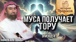История Пророков #41: Как Аллах даровал Мусе Тору (Таурат) | Шейх Набиль аль-Авады