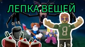 Лепка вещей из игры 99 ночей в лесу roblox.//Nazar D//