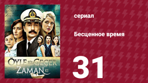 Бесценное время 1 сезон 31 серия (сериал, 2010)