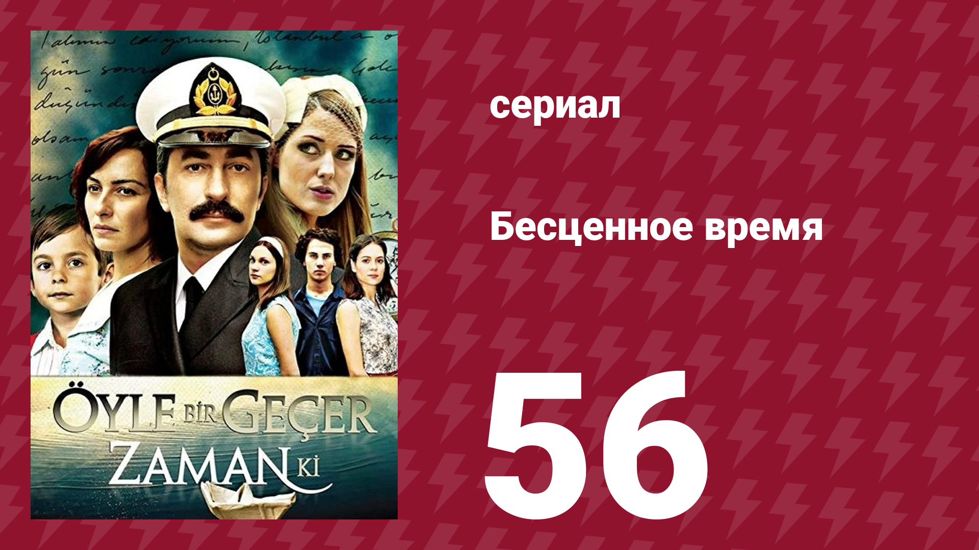 Бесценное время 1 сезон 56 серия (сериал, 2010)