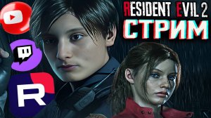 РЕМЕЙК ОБИТЕЛЬ ЗЛА 2💜СТРИМ ПО RESIDENT EVIL 2 REMAKE💎БЕСПЛАТНО РАЗДАЮ СКИН КС 2 И КЛЮЧИ НА ИГРЫ