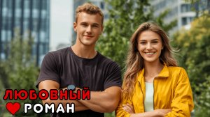 АУДИОКНИГА ПОЛНОСТЬЮ 🎧 ЖАРКИЕ СЕРДЦА ❤️ ВСТРЕЧА СПУСТЯ ГОДЫ, СТАРЫЕ ОБИДЫ, НОВЫЕ ЧУВСТВА, ЮМОР