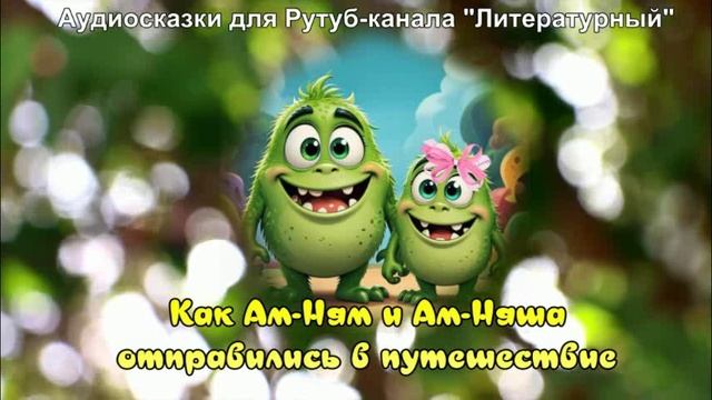 Как Ам-Ням и Ам-Няша отправились в путешествие / Аудиосказки / Сказки на ночь смотреть онлайн