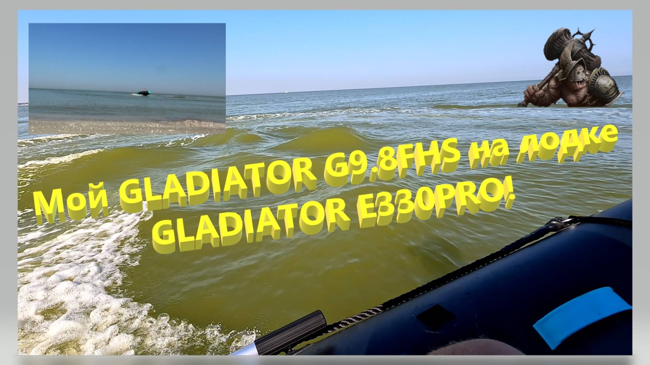 Мой GLADIATOR G9.8FHS на лодке GLADIATOR E330PRO. Рассекая по Азовскому морю. Ейск. смотреть онлайн