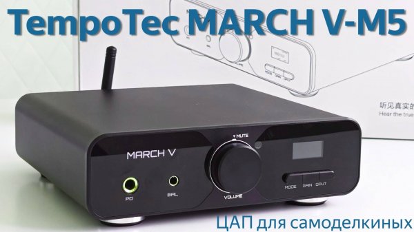Обзор ЦАП TempoTec March V-M5: Хайфай-конструктор для начинающих