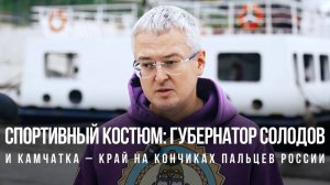 Спортивный костюм: Губернатор Солодов и Камчатка – край на кончиках пальцев России