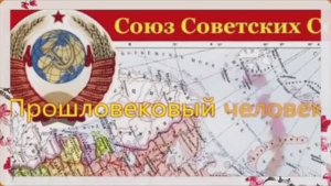 Прошловековый человек