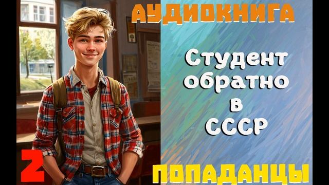 АУДИОКНИГА: ПОПАДАНЦЫ- СТУДЕНТ ОБРАТНО В СССР \\КНИГА 2 смотреть онлайн