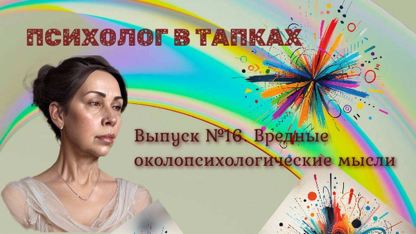 Вредные околопсихологические мысли