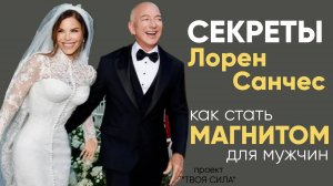 как влюбить в себя мужчину: секреты Лорен Санчес