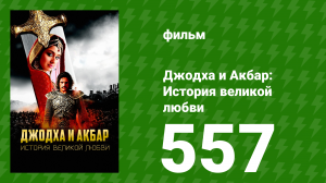 Джодха и Акбар - История великой любви 557 серия (сериал, 2013)