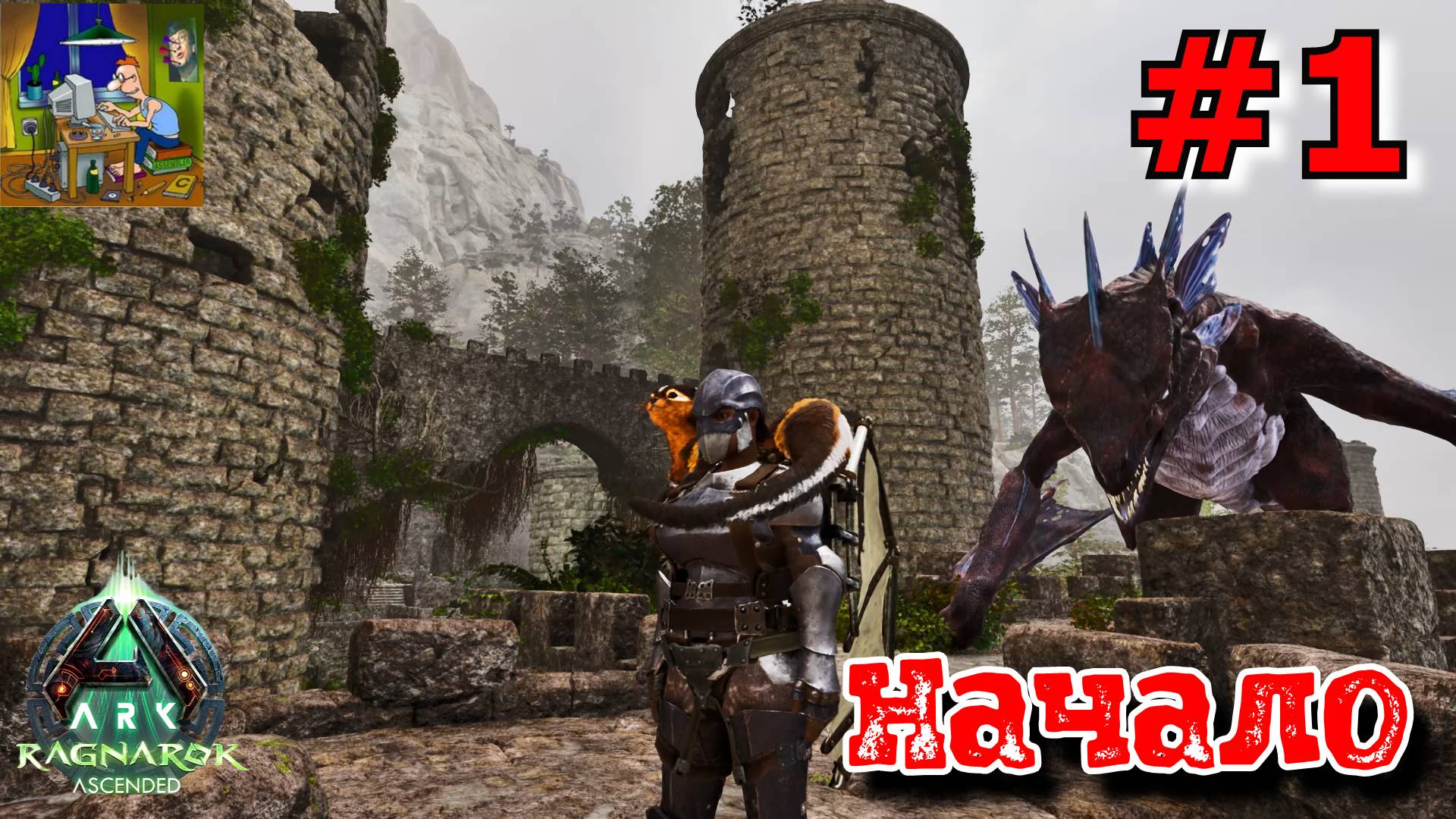 Начало. ARK: Ragnarok Ascended #1