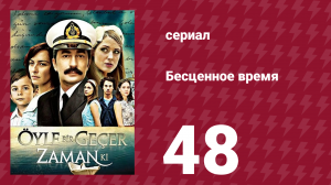 Бесценное время 1 сезон 48 серия (сериал, 2010)