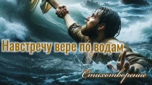 Навстречу вере по водам | стихи христианские