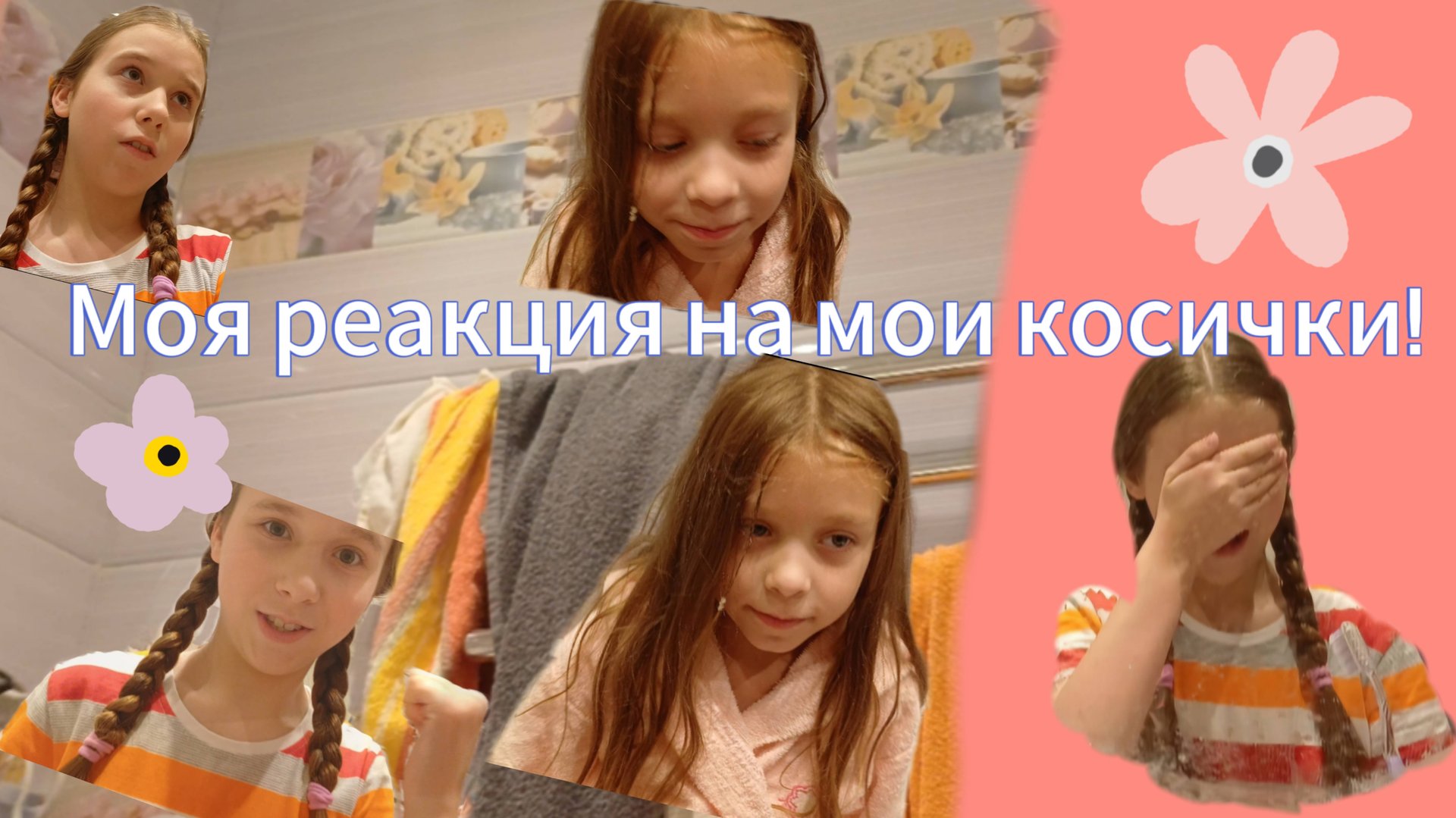Моя реакция на мои косички!❤️