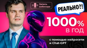 🚀 CHATGPT + НЕЙРОСЕТИ в трейдинге = СВЕРХДОХОДНОСТЬ | Идеальный портфель торговых роботов, до 1000%