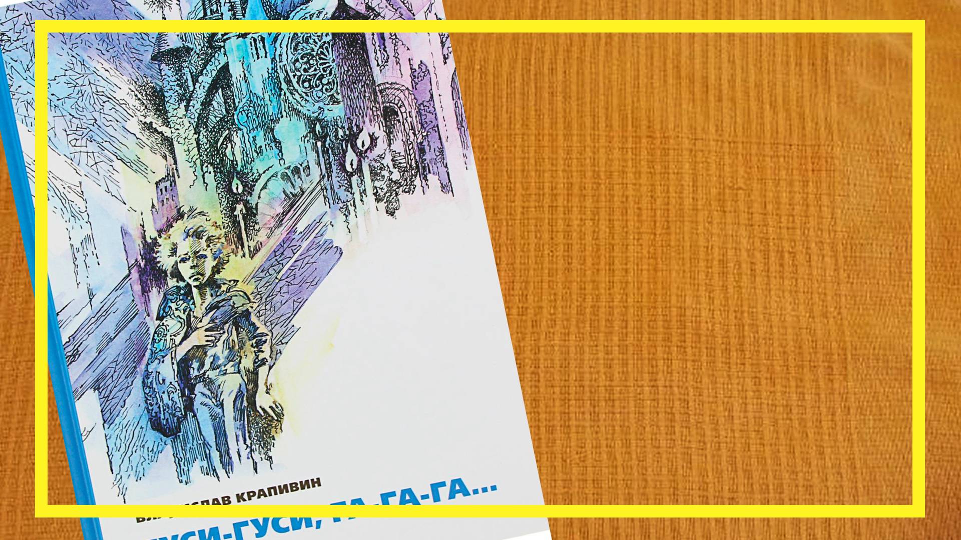 Гуси-гуси, га-га-га | Владислав Крапивин | #232 | #книгоспам смотреть онлайн