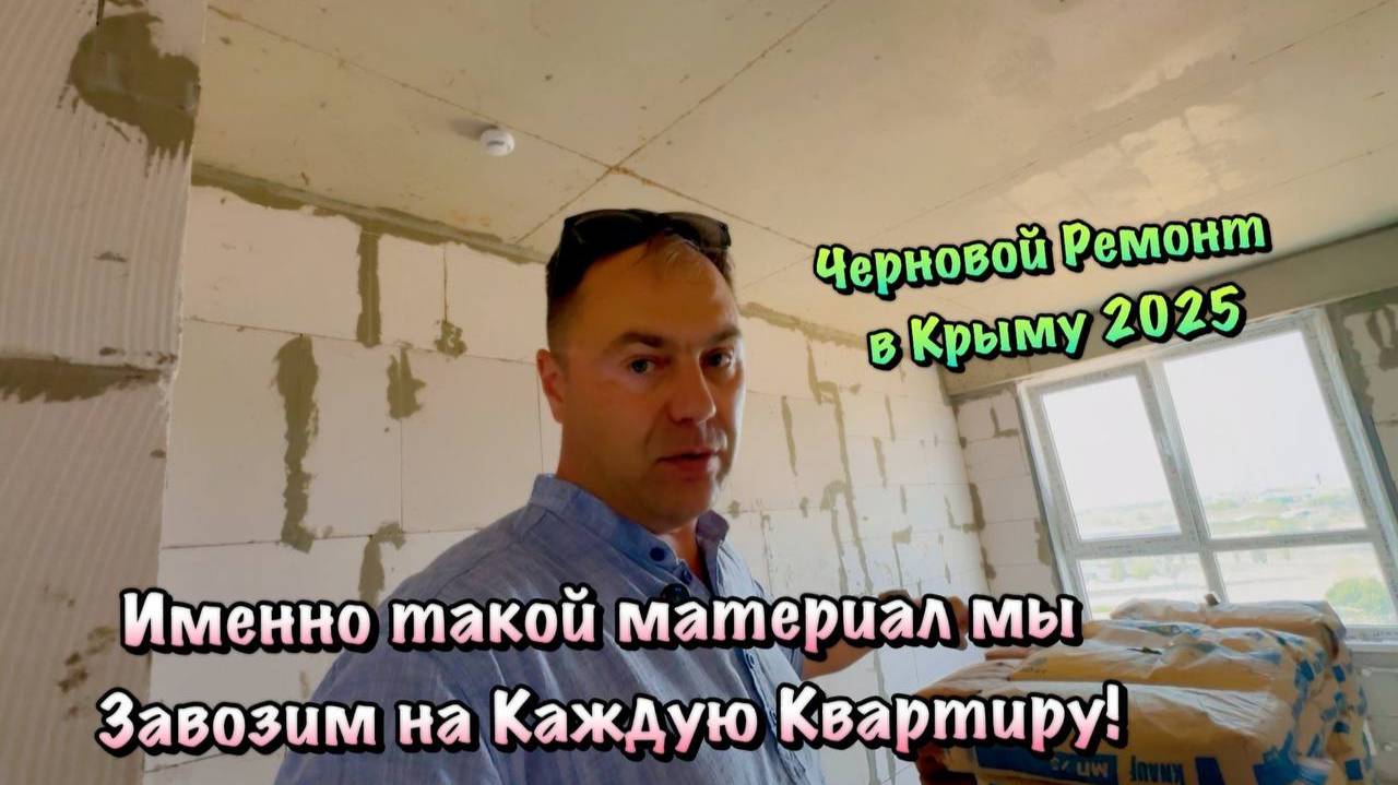 Почему мы НЕ РАБОТАЕМ Чужими Материалами по Черновому Ремонту в Крыму❓ смотреть онлайн