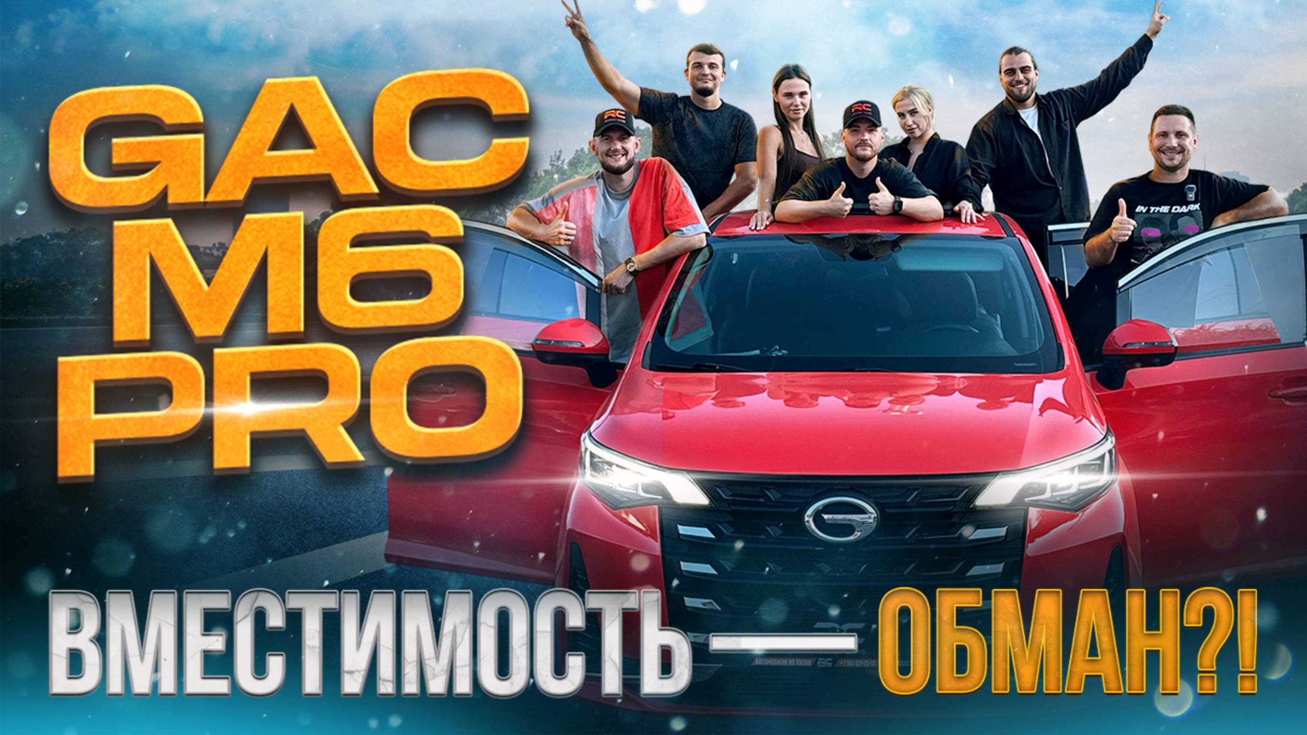 GAC TRUMPCHI M6 PRO - ЛУЧШИЙ БЮДЖЕТНЫЙ МИНИВЭН ИЗ КИТАЯ! смотреть онлайн