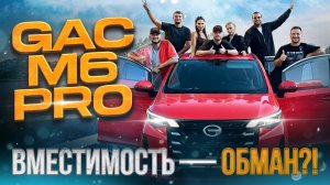 GAC TRUMPCHI M6 PRO - ЛУЧШИЙ БЮДЖЕТНЫЙ МИНИВЭН ИЗ КИТАЯ!