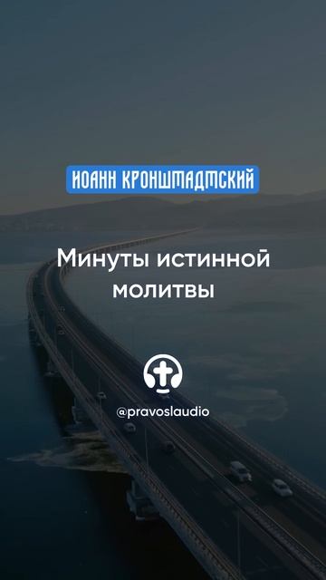079 Минуты истинной молитвы — Иоанн Кронштадтский #Бог #душа #вера #молитва #сердце #любовь #жизнь смотреть онлайн
