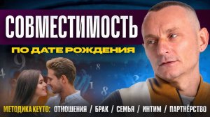 Как правильно рассчитать Совместимость? Удачные и неудачные совместимости по Дате Рождения