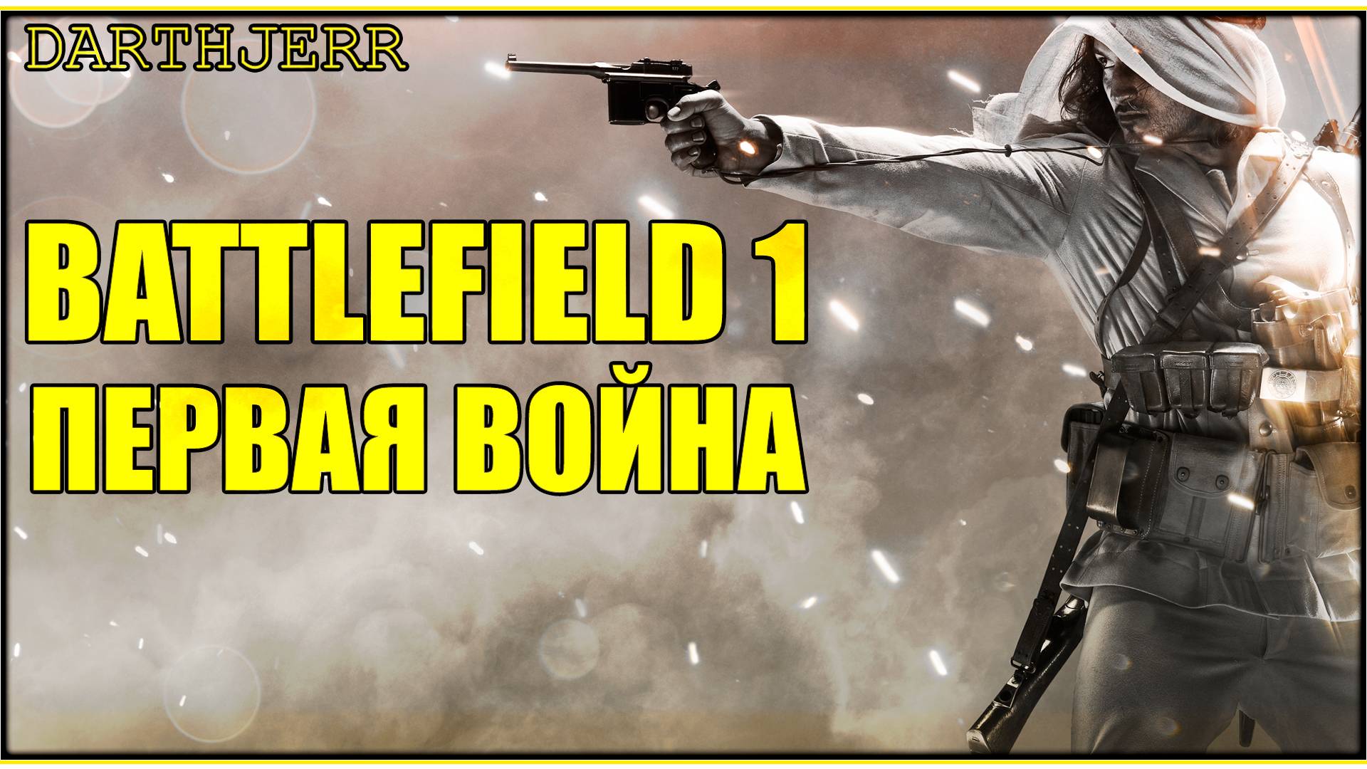 Battlefield 1 #1 Бегу ногами