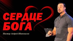 У Бога нет такого термина, как «справедливо». Сердце Бога. Пастор Андрей Шаповалов.