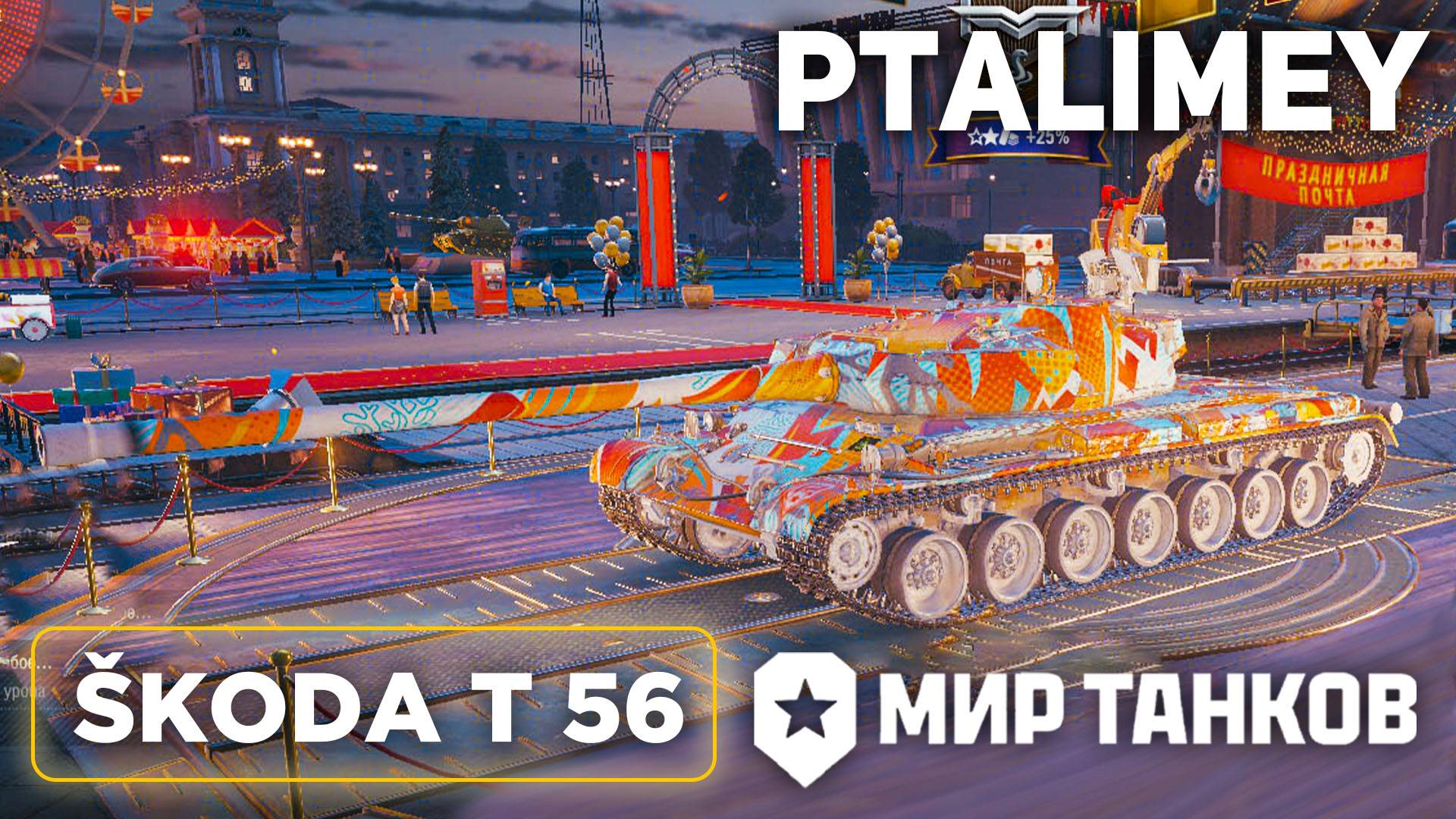 Обкатка танка ŠKODA T 56🔴Мир Танков🔴 смотреть онлайн