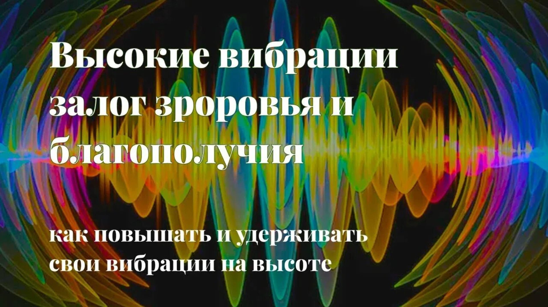 Как Поддерживать Высокие Вибрации Среди Людей С Низкими Вибрациями смотреть онлайн