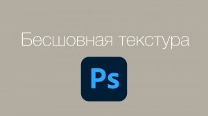 Как быстро сделать бесшовную текстуру в Photoshop и загрузить в ArchiCAD.