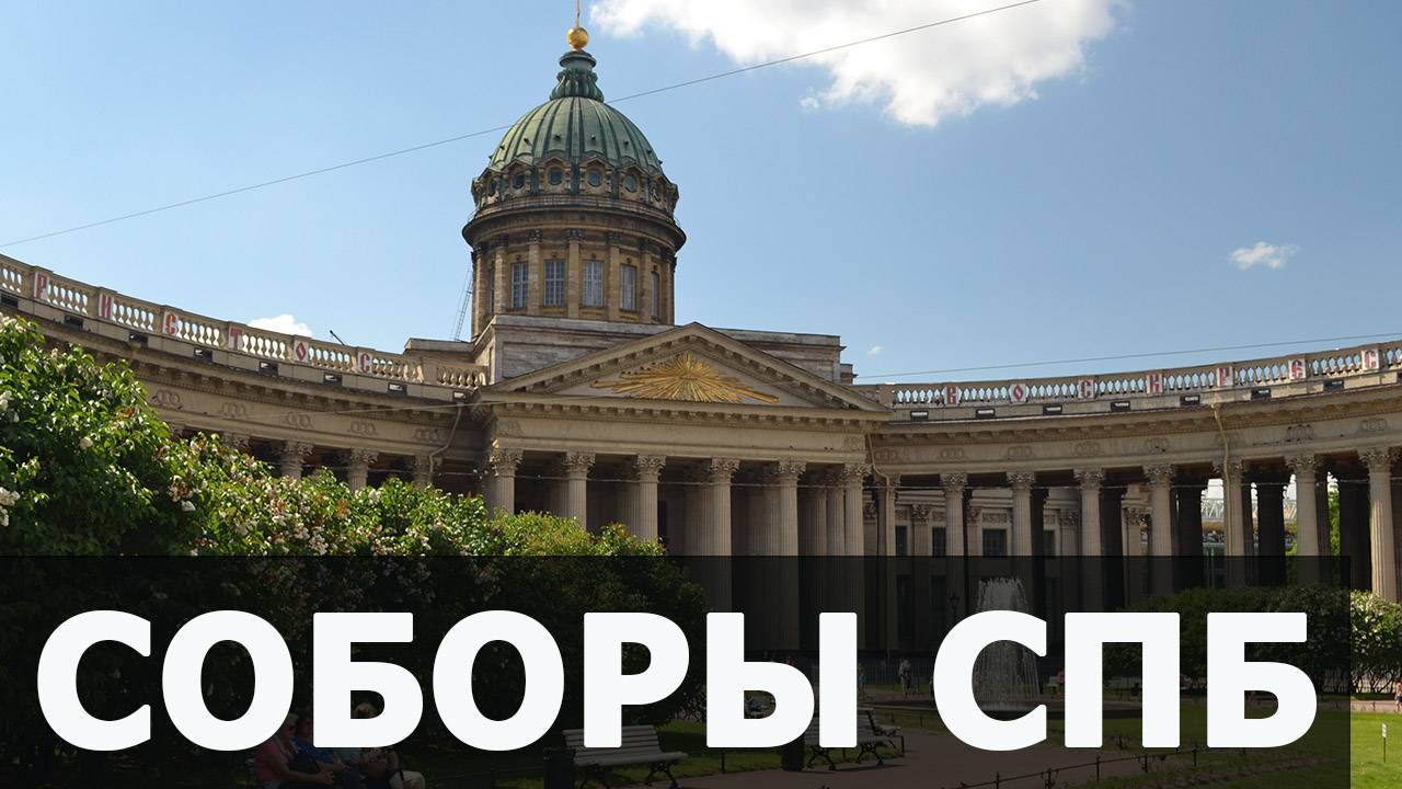 Соборы Санкт-Петербурга