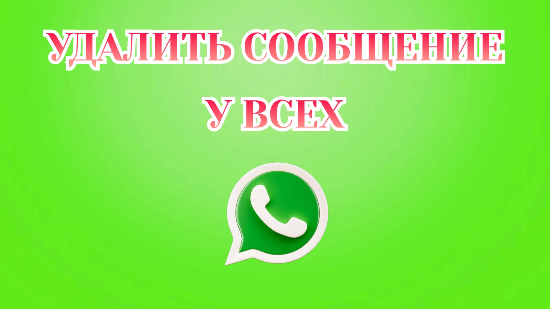 Как Удалить Сообщение У Всех в Ватсапе [2025] смотреть онлайн