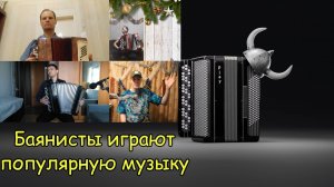 Тройной мини-концерт баянистов ♫ А.Козлов, В.Сидоров, Д.Коэмец играют легендарные пьесы ♫