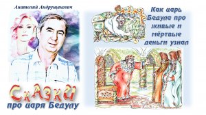 2-Как царь Бедула про живые и мертвые деньги узнал