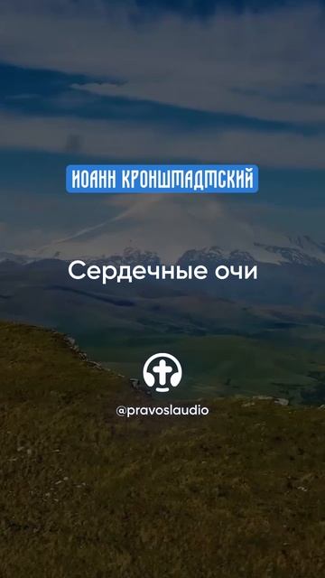 049 Сердечные очи — Иоанн Кронштадтский #Бог #душа #вера #молитва #сердце #любовь #жизнь #мудрость смотреть онлайн