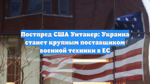 Постпред США Уитакер: Украина станет крупным поставщиком военной техники в ЕС