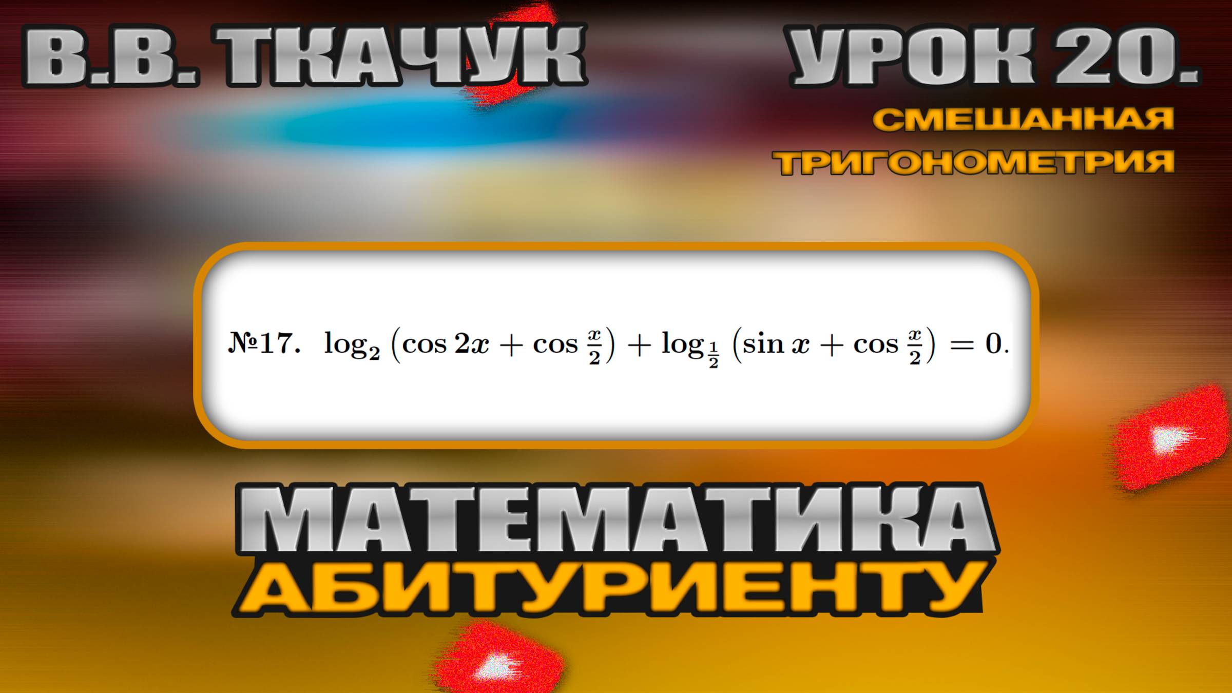20 УРОК. ЗАДАНИЕ №17. РЕШИТЬ УРАВНЕНИЕ смотреть онлайн