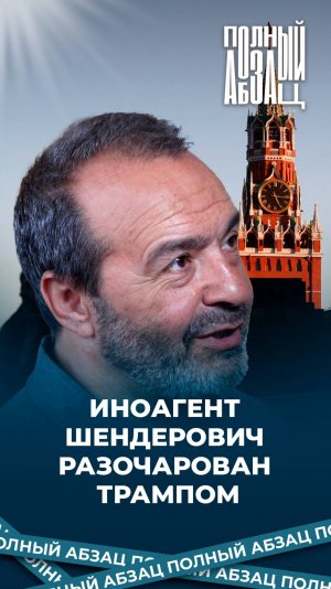 Иноагент Шендерович разочарован Трампом