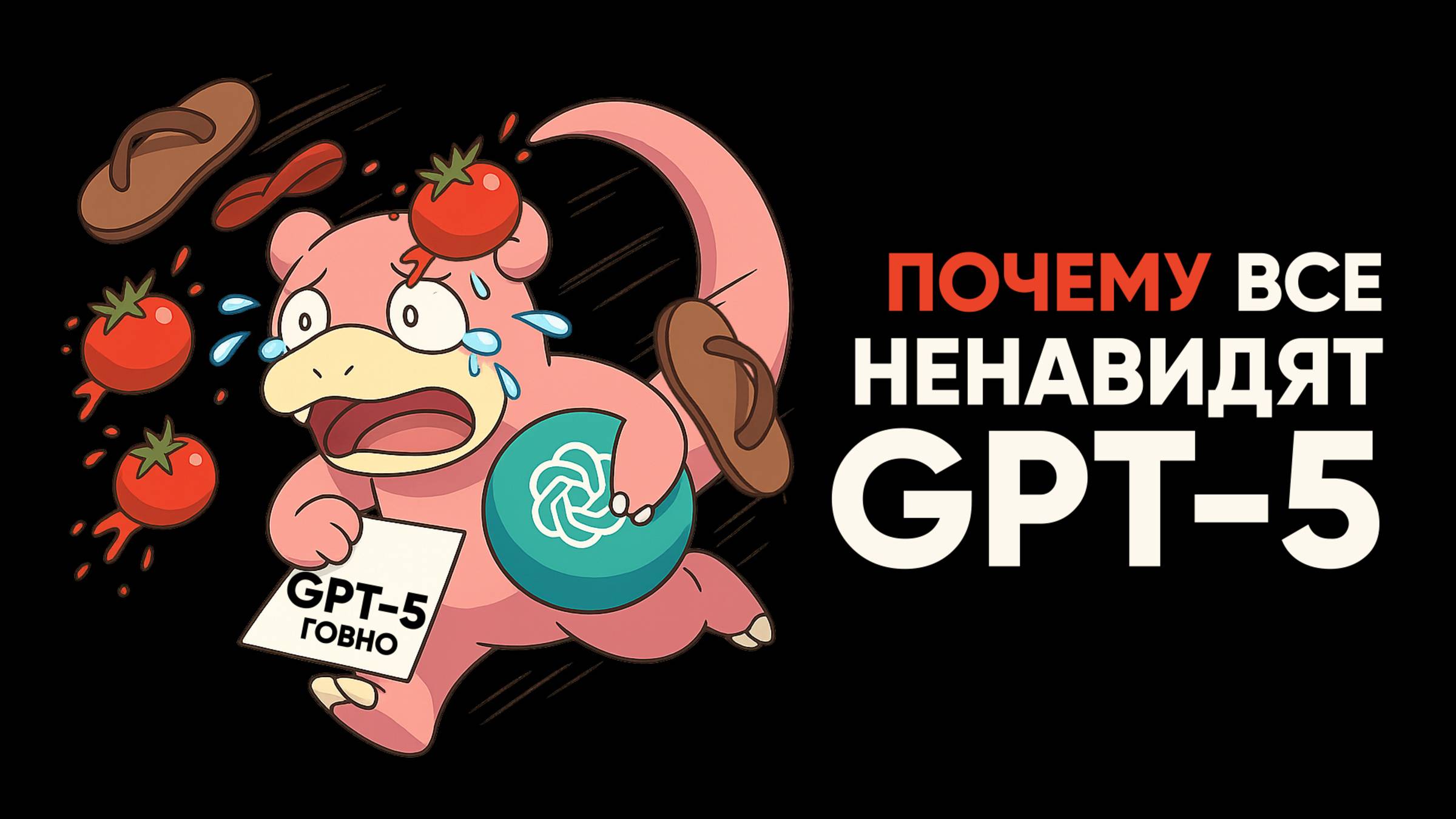 GPT-5 ужасен? смотреть онлайн