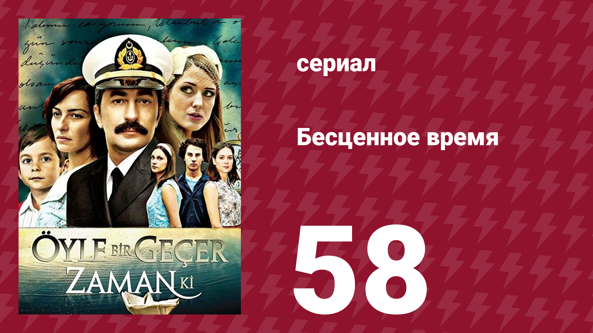 Бесценное время 1 сезон 58 серия (сериал, 2010)