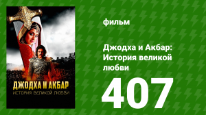 Джодха и Акбар - История великой любви 407 серия (сериал, 2013)